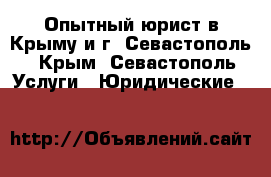 Опытный юрист в Крыму и г. Севастополь - Крым, Севастополь Услуги » Юридические   